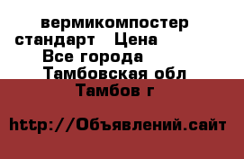 вермикомпостер  стандарт › Цена ­ 4 000 - Все города  »    . Тамбовская обл.,Тамбов г.